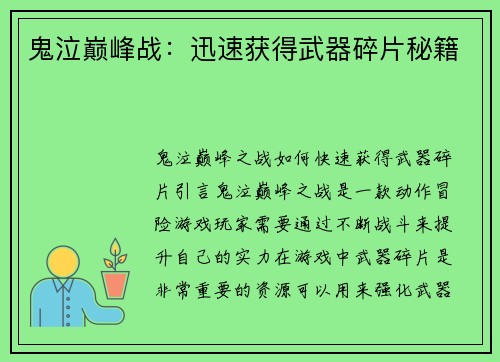鬼泣巅峰战：迅速获得武器碎片秘籍