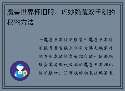 魔兽世界怀旧服：巧妙隐藏双手剑的秘密方法