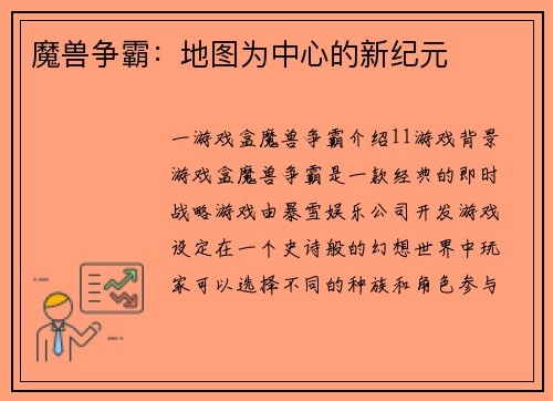 魔兽争霸：地图为中心的新纪元