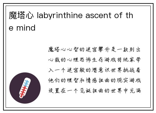 魔塔心 labyrinthine ascent of the mind