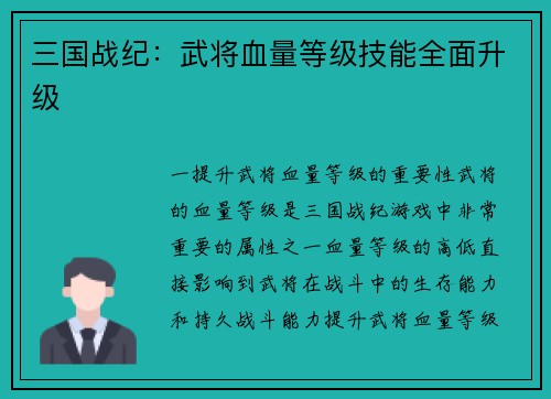 三国战纪：武将血量等级技能全面升级